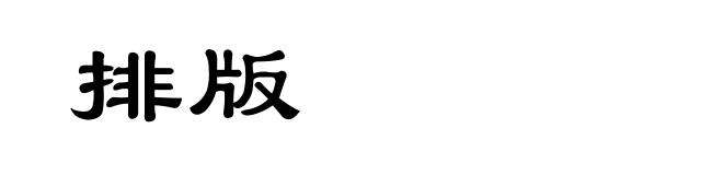 排版