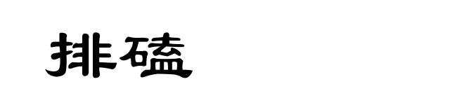 排磕