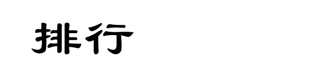 排行