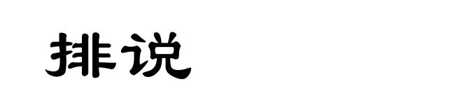 排说