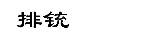 排铳