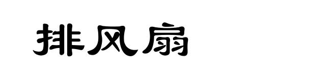 排风扇