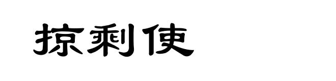 掠剩使