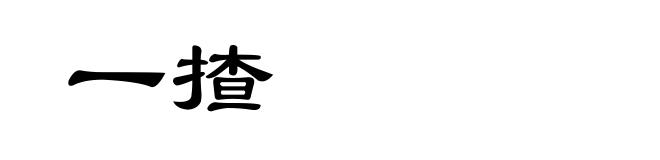 一揸
