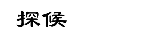 探候