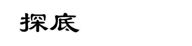 探底