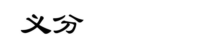 义分