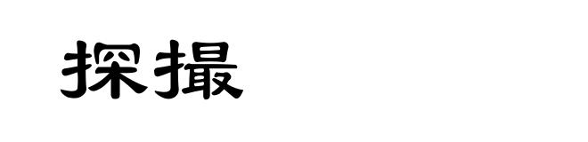 探撮