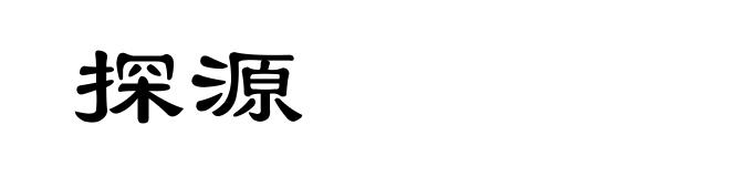 探源