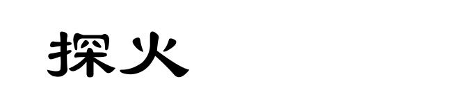 探火