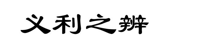 义利之辨