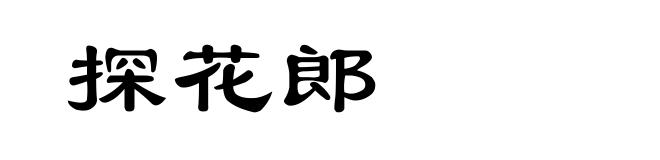 探花郎