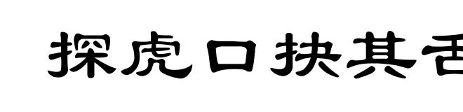 探虎口抉其舌