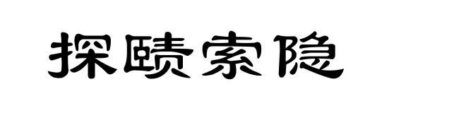 探赜索隐