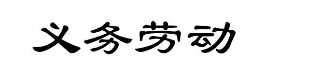 义务劳动