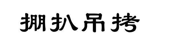 掤扒吊拷