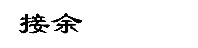 接余