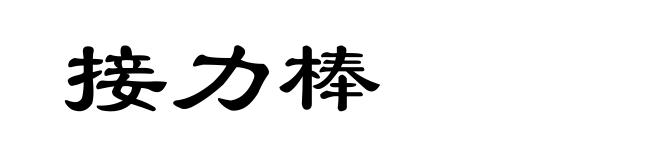 接力棒