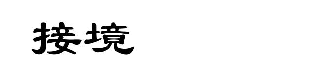 接境