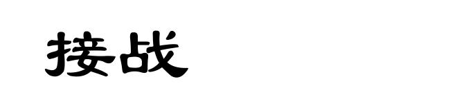 接战