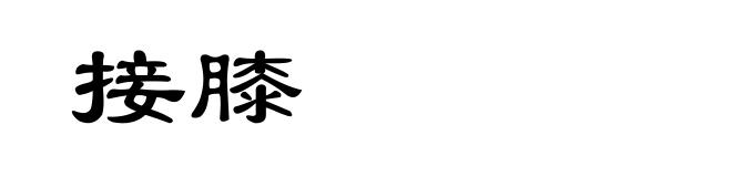 接膝