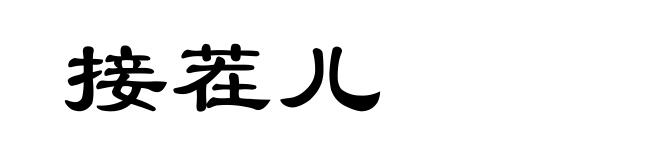 接茬儿