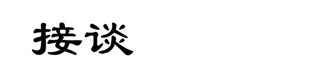接谈