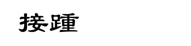 接踵