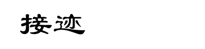 接迹
