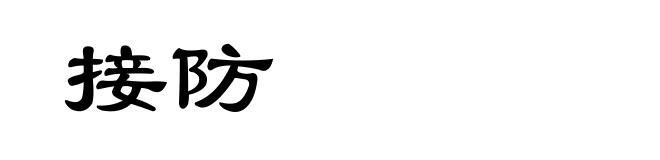 接防