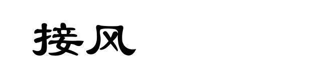 接风