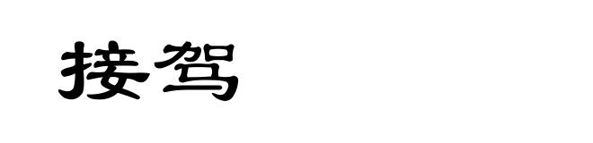 接驾