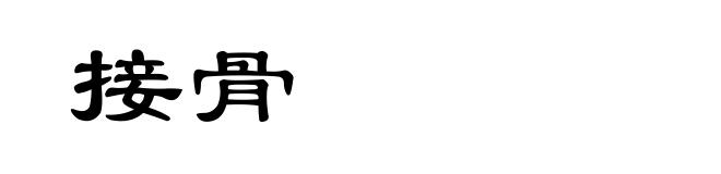 接骨