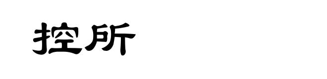 控所