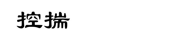 控揣
