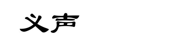 义声