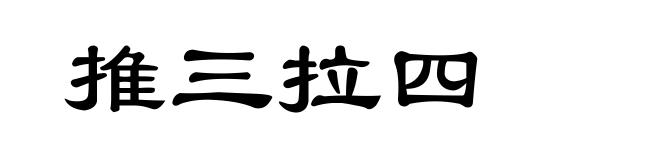 推三拉四