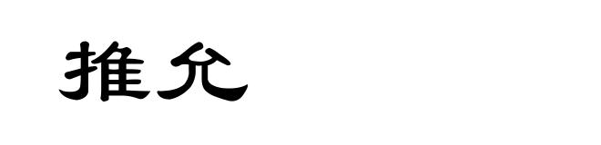 推允
