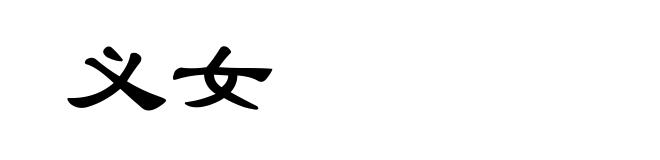 义女