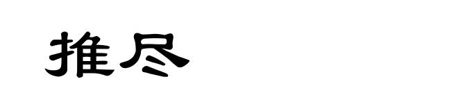 推尽