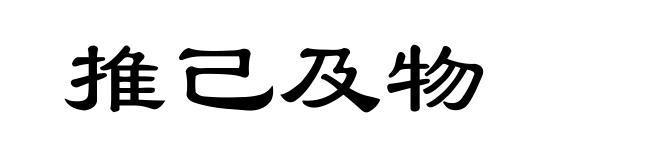 推己及物