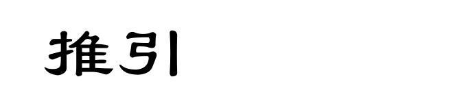 推引