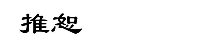 推恕