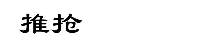 推抢