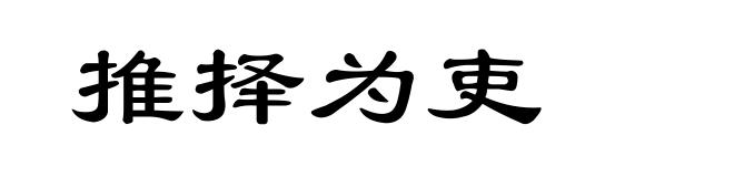 推择为吏