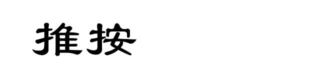 推按