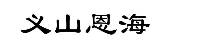 义山恩海