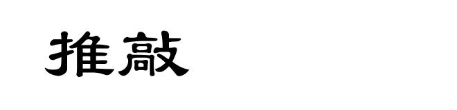 推敲
