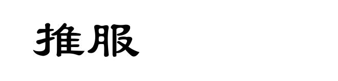 推服