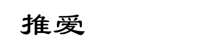 推爱